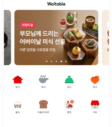 웨이터블 (WaiterTable) 스크린샷